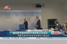国际原子能机构总干事天野之弥去世，在世时的观点受多方推崇视频封面
