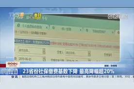 23省份社保缴费基数下降 最高降幅超20%视频封面