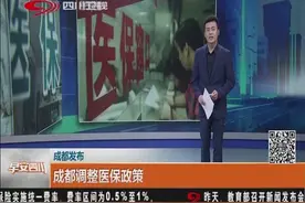 成都调整医保政策视频封面
