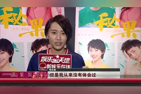 闫妮女儿邹元清自称散养长大：看妈妈演的戏心里不舒服视频封面