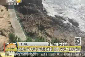 威海2名失联的河北女孩遗体找到 景区：突发大浪被卷走视频封面
