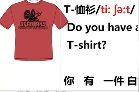 背单词的方法：每天穿T恤衫的时候，花3秒钟读一下T-shirt/ti: ʃə:t/，这样你就会了视频封面