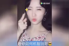 如何机智的回答别人问你有没有对象，90后妹子霸气技能！视频封面