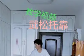 #一抹即燃 武松托靠教学视频视频封面