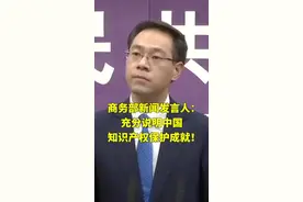 美国司法委员曾点赞阿里打假，商务部新闻发言人回应称:这充分说明了中国知识产权保护成就！@抖音小助手视频封面