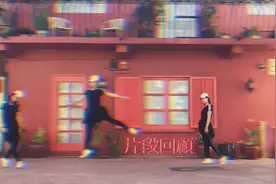 教你如何用IPHONE拍出分身效果视频封面