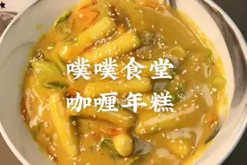 #看见夏日生活 #vlog我的日常 这样做咖喱真的煮什么都好吃！快来试试我的咖喱年糕！！@抖音小助手