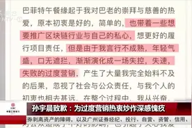 孙宇晨终于承认炒作，致歉信中多次提及监管部门