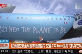 欧洲航空安全局发布适航指令 空客A321neo系列飞机存在风视频封面