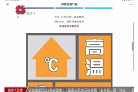 范围最大、强度最强、持续时间最长！西安高温闷热天气上线啦视频封面
