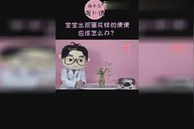 宝宝出现蛋花样的便便，应该怎么办？视频封面