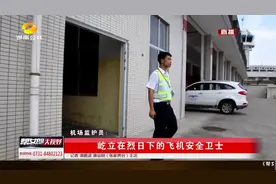 机场监护员：烈日下为飞机保驾护航，工作时间达12小时视频封面