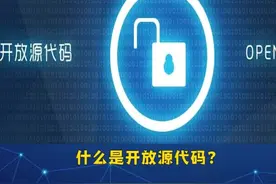 什么是开放源代码？#编程 #我要上热门 @抖音小助手视频封面