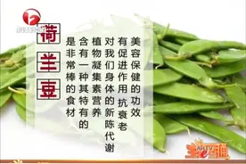 荷兰豆的知识你知道吗？处理不当可能会食物中毒，要注意啊