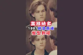 小李子同款发型，适合学生，瓜子脸 三角脸型的男生，准备保湿发油，梳子。帅炸#莱昂纳多 #发型 @抖音小助手