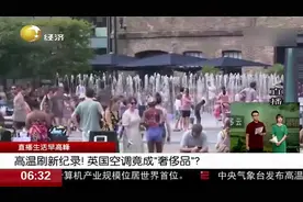 英国空调成“奢侈品”？安装一台空调1万7，网友：够安中央空调了视频封面