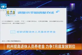 杭州退休人员养老金采取定额调整，力争7月底发放到位