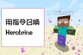 我的世界MC终极指令教学：传说究竟是不是真的，教你如何用指令召唤出Him！