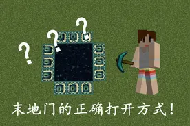 明月庄主教你正确打开我的世界末地门的方式