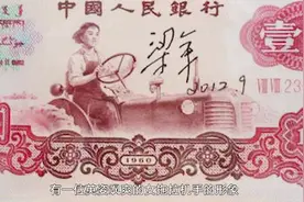 还记得中国第三套人民币上的女拖拉机手吗？她究竟什么来历？视频封面