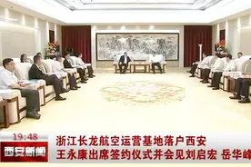 浙江长龙航空运营基地落户西安 王永康出席签约仪式并会见刘启宏 岳华峰参加视频封面