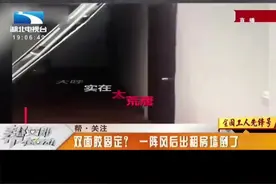 出租房墙面被风吹倒，被发现竟然用双面胶固定...中介：雨天你关窗户了嘛？#抖转湖北视频封面