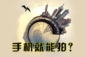 1分钟教会你手机拍照最强的一招！没想到拍球形全景图居然这么简单视频封面