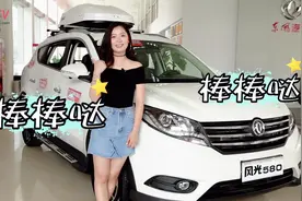 为什么东风风光580是最火的7座SUV？美女试驾解答视频封面