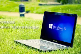 工作学习更有效率，轻松玩转WIN10系统分屏多任务模式视频封面