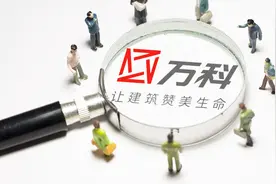 万科股东会：王石不休 郁亮哽咽 宝能没来视频封面