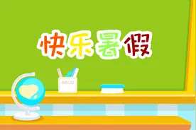 放暑假啦！一首好听的《快乐暑假》儿歌，献给小朋友们！小朋友们听爸爸妈妈的话，都做乖宝宝，不做熊孩子！