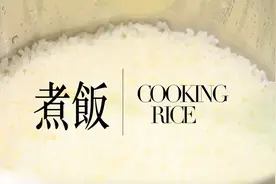 你会煮米吗？Q弹的米这样煮才对视频封面