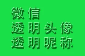 如何设置微信头像系列之透明头像和透明隐藏昵称视频封面