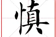 慎终宜令——欧体楷书《千字文》每日四字天天发（74）视频封面