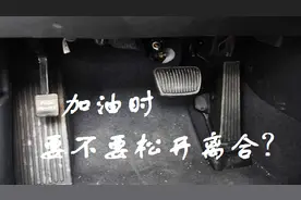 离合没松开就加油，对发动机、变速器有什么危害？