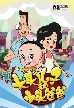 新版的大头儿子很小头爸爸不管画质,故事情节,乐观的态度,生活化的