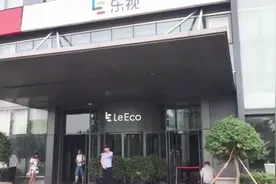 每经记者探访乐视总部：门口躺满讨债人 喇叭里还钱声此起彼伏视频封面