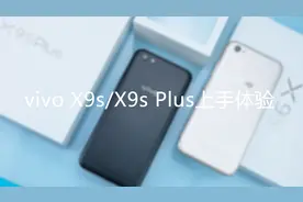 女神代言！国产爆款旗舰 vivo X9s上手体验视频封面
