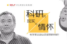 SELF讲坛煮酒论道第2期奇葩辩题继续开撕：该不该鼓励科学家创业视频封面