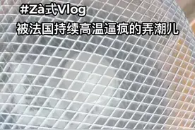 巴黎持续高温，他们竟用这个降温！#vlog七天打卡  @抖音小助手 #法国#高温