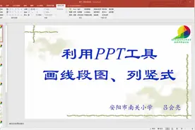 利用数学工具之PPT工具画线段图及竖式图视频封面