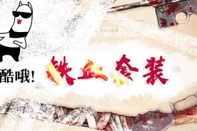 《生死狙击·武器详解》最新铁血套装 燃烧特效 火力全开！视频封面