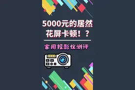 家用投影仪测评：这款5000元的居然花屏、卡顿样样齐！ @抖音短视频 
