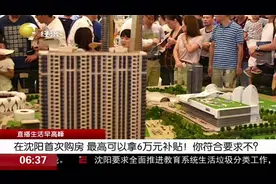 你想在沈阳买房吗？在沈阳首次购房，最高可以拿6万元补贴了视频封面
