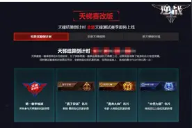 逆战》天梯赛改版 ，但如果近1年你有黑历史，就玩不了了图片