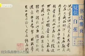 一本珍贵的白蕉书法册页，竟是从旧书堆里翻出来的，一鉴竟值20万视频封面