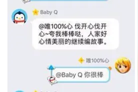 腾讯机器人Baby Q成QQ用户新宠，还编故事调戏人类，讲完还要撒娇！图片