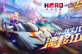 《中国有嘻哈》人气选手强势加盟，3D漂移竞速手游《一起来飞车》这个暑假很有freestyle图片