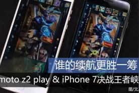 实力测评 | 谁的续航更胜一筹？ iPhone 7 和moto z2 play决战王者峡谷图片
