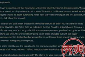 LOL符文补偿没了？北美设计师博客已沦陷！设计师：内什么，我感觉这事吧，要看你怎么玩图片